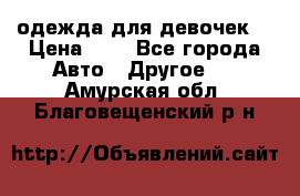 одежда для девочек  › Цена ­ 8 - Все города Авто » Другое   . Амурская обл.,Благовещенский р-н